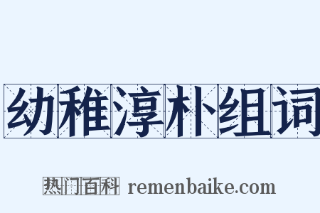 幼稚淳朴组词是什么意思的图片